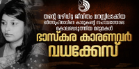 അറിയാതെ സ്വന്തം നാവിൽ നിന്ന് വന്ന മൊഴി കൊണ്ടു തന്നെ ഷെറിൻ പിടിക്കപ്പെട്ടു.